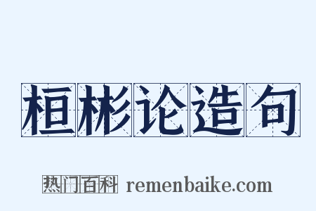 桓彬论造句是什么意思的图片